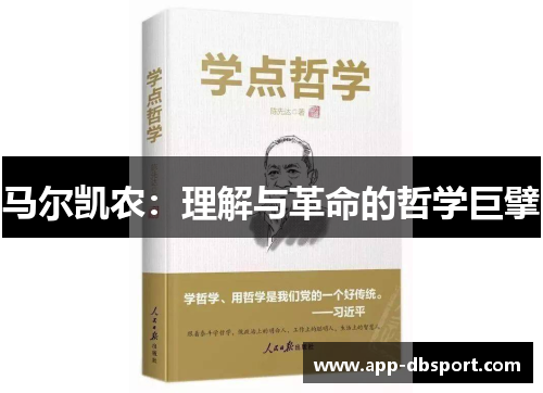 马尔凯农：理解与革命的哲学巨擘