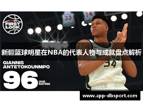 新疆篮球明星在NBA的代表人物与成就盘点解析