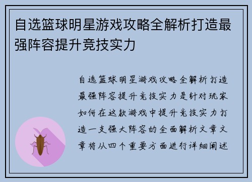 自选篮球明星游戏攻略全解析打造最强阵容提升竞技实力